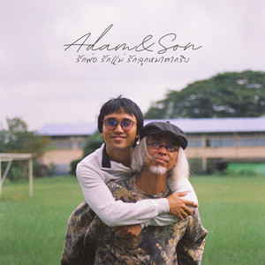 Adamson - ลูกใคร
