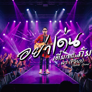 อย่าเด่น เดี๋ยวเป็นภัย - ผา (Pha) | เพลงอีสานร็อค สังคมชีวิตจริง by Thach Sound