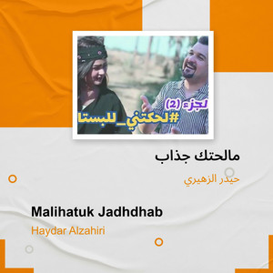 مالحتك جذاب