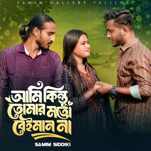 Samim Siddiki - আমি কিন্তু তোমার মতো বেইমান না