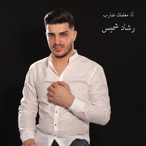 أنا معلمك ضارب by Rachad Chmeis