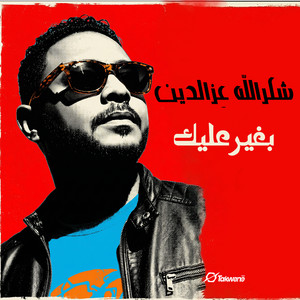 بغير عليك by شكرالله عزالدين