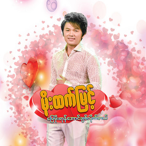 MOE HTET MYINT & SAINT NAY CHI - Chit Nge Phaw