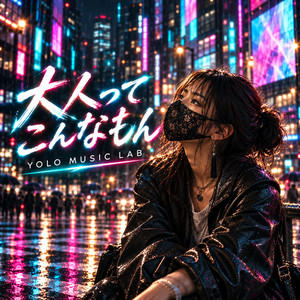 大人ってこんなもん by YOLO MUSIC LAB