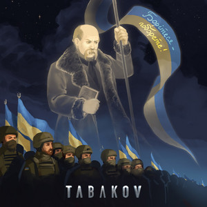 TABAKOV — Борітеся-поборете
