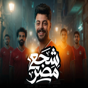 مزمار شجع مصر 1 by كريم ناعوس