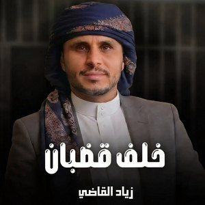 Khalf Alqodhban by Ziyad Alqadhi