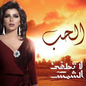 ElHob by Assala Nasri