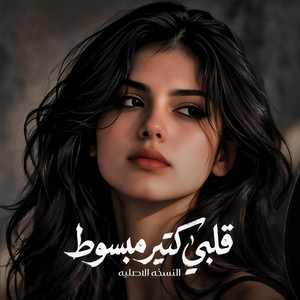 قلبي كتير مبسوط - انا ودي اشوفك - النسخه الاصليه by ELTahawy Production