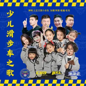 少儿滑步车之歌 by 土豆王国小乐队, 楊加捷, 阿豪, 劉建鑫, 吳澤鑫