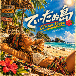 てぃーだぬ島 by HIBIKI ROOTS