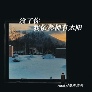 没了你我依然拥有太阳 by 7unity, 基本佑莉