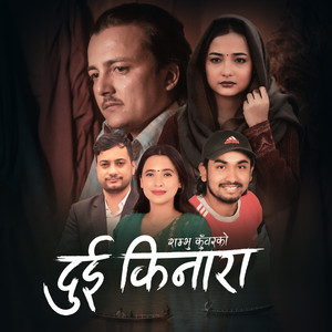 Khem Century, Sunita Budha Chhetri & Shambhu Kunwar - Dui Kinara (feat. Obi Rayamajhi, Dev Ghimire, Ashwini Shahi & Biraj Baskota)