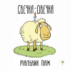 Обкладинка: Свечка-овечка