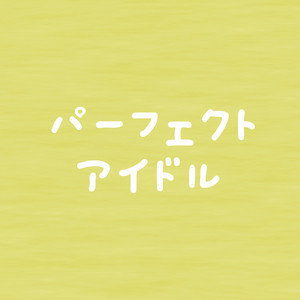 パーフェクトアイドル