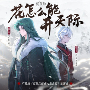 花怎麼能開天際(廣播劇《惹到紅蓮業火怎麼破》主題曲) by DL.小任好困, Xy.BLUE, 造梦师DreamMaker
