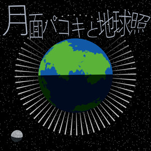 月面パコキと地球照 (feat. 初音ミク) by oe, Hatsune Miku