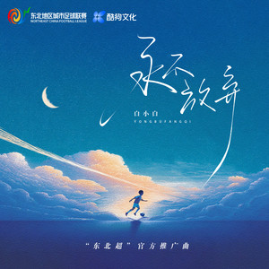 永不放弃 (“东北超”官方推广曲) by 白小白