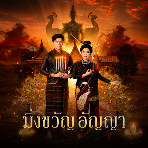 มิ่งขวัญอัญญา by อ๊อฟ สุรพล, พิมพ์ พรทิพย์
