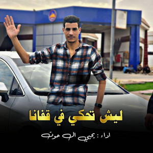 يحي الحــوت - ليش تحكي في قفانا