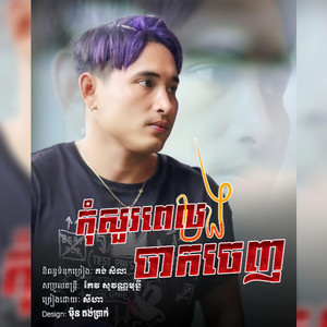 Small Music SMY Official - Kom Sur Pel Bong Jak Jenh