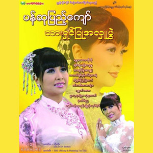Pan Su Pyae Kyaw - Min Tha Mee Yout Kyar