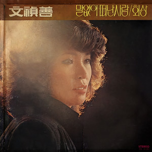 Moon Jung-sun | Spotify