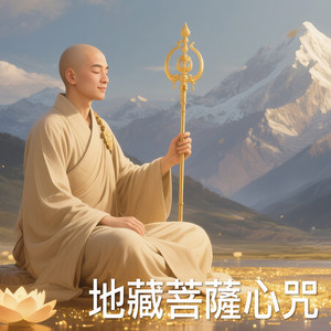地藏菩薩心咒 by Buddha Energy