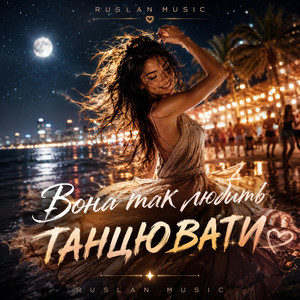 Вона так любить танювати by Ruslan Music