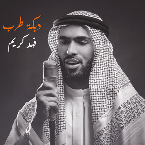 دبكة طرب by فهد كريم