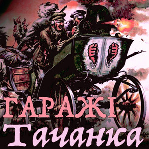 Гаражі — Тачанка
