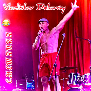 VLADISLAV DELAVOY — Сметанка