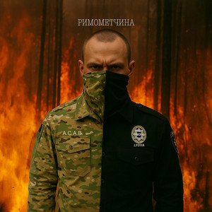 РИМОМЕТЧИНА