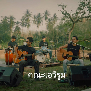 กุหลาบปากซัน by คณะเอวีรูม
