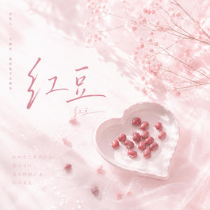 紅豆 (R&B x Duet) by Lune音