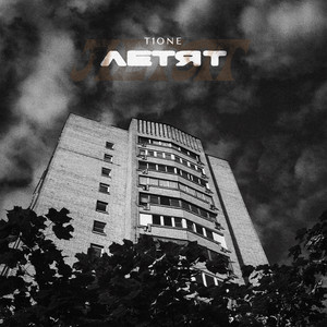 Летят (prod. by Benad) by T1ONE
