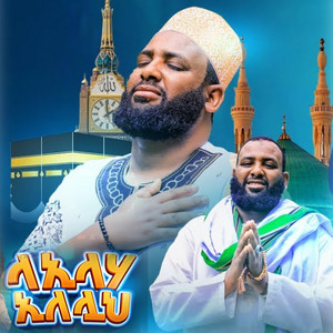 HABESHA MOON TEAM - ላኢላሀኢለሏህ አዲሰ መንዙማ በማዲህ አሰማማዉ አህመድ መንዙማ