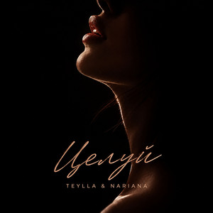 Целуй by Teylla, Nariana