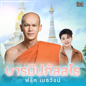 ฟลุ๊ค เมธวัจน์ - Ba Ra Me Pa Phat Sa Ro