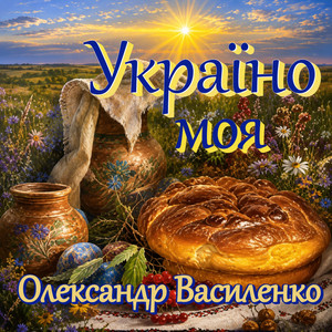 Cover art: Україно моя