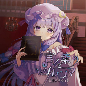 コノ葉隠レ(with senya) <幻想万華鏡 第5話EDテーマ> - song and