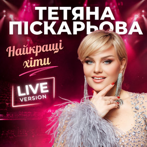 Cover art: Сім’я - Live Version