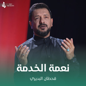 Qahtan Al Budiri - نعمة الخدمة