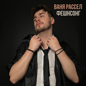 Фешнсонг by Ваня Рассел