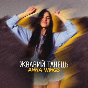 Жвавий танець