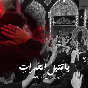 يا قتيل العبرات by يوسف سعد العاملي