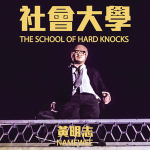 社會大學 by Namewee