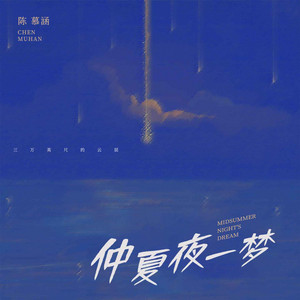 仲夏夜一梦 by 陈慕涵