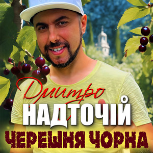 Черешня чорна