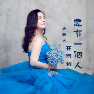 Isabella - 总有一个人在等我